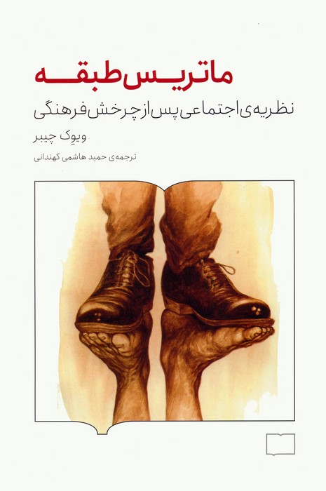 ماتریس طبقه (نظریه ی اجتماعی پس از چرخش فرهنگی) - ناشربوک | خرید آنلاین کتاب