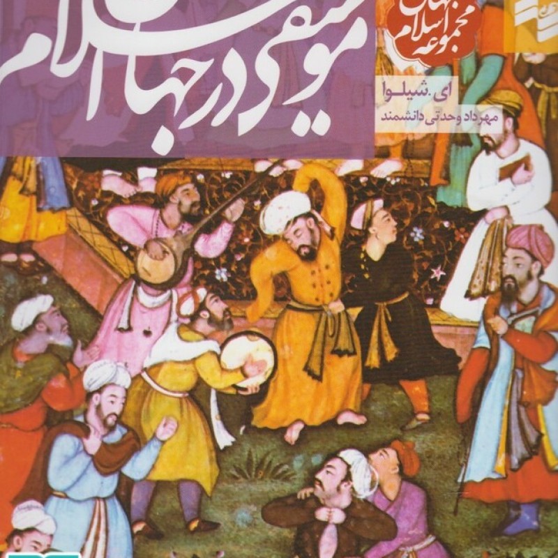 کتاب مجموعه جهان اسلام