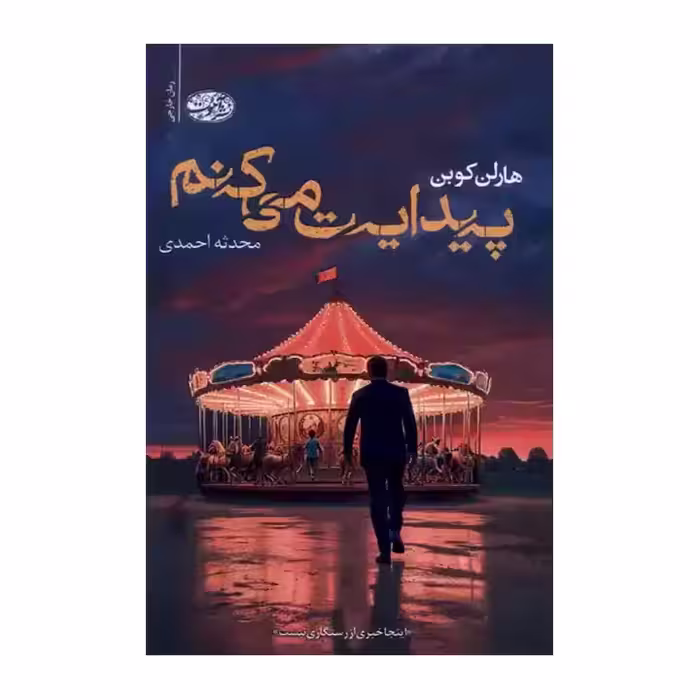 کتاب پیدایت می کنم