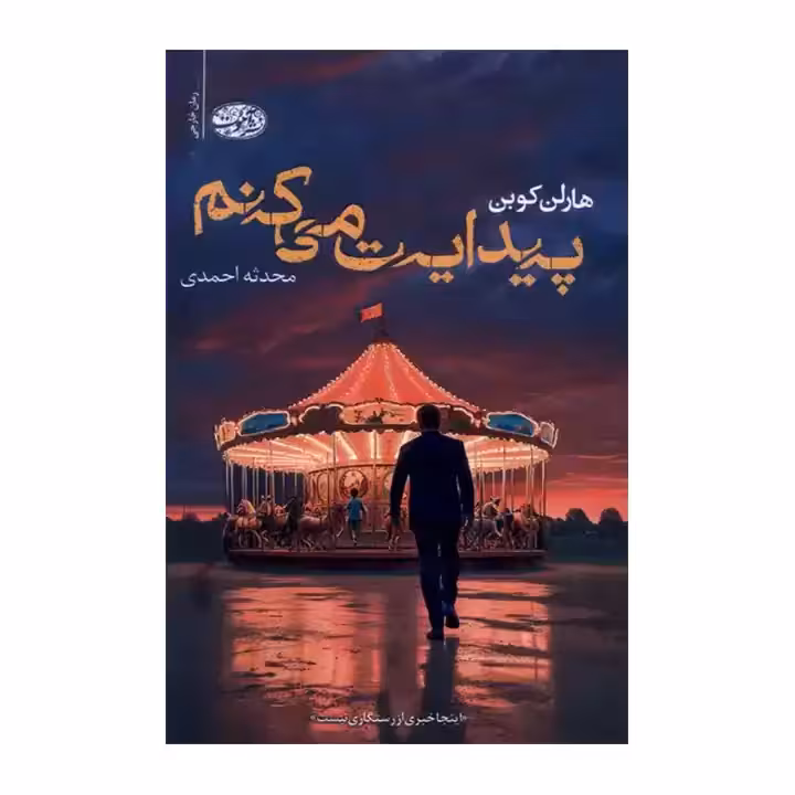 کتاب پیدایت می کنم