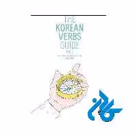 The Korean Verbs Guide - خرید کتاب کره ای تا 50% تخفیف - فروشگاه کادن