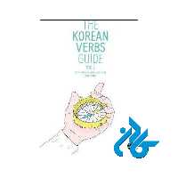 The Korean Verbs Guide - خرید کتاب کره ای تا 50% تخفیف - فروشگاه کادن