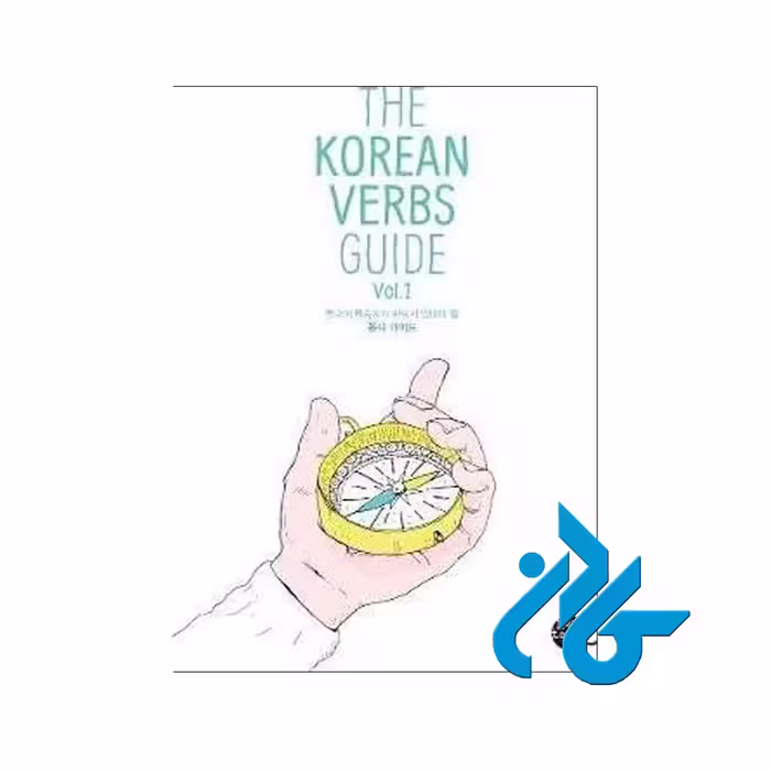 The Korean Verbs Guide - خرید کتاب کره ای تا 50% تخفیف - فروشگاه کادن