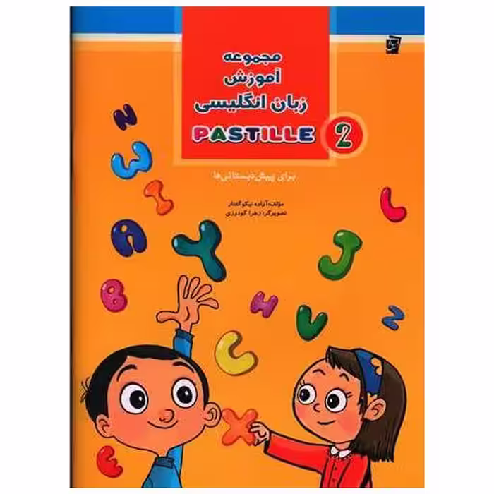 کتاب مجموعه آموزش زبان انگلیسی 2 PASTILLE  (پیش دبستانی) اثر آزاده نیکوگفتار