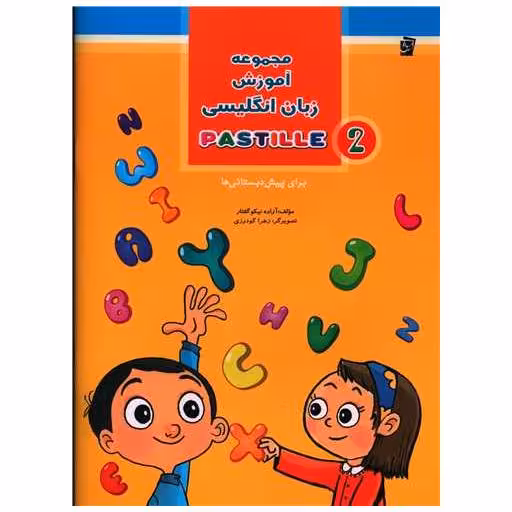 کتاب مجموعه آموزش زبان انگلیسی 2 PASTILLE  (پیش دبستانی) اثر آزاده نیکوگفتار