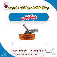 چراغ راهنما روی گلگیر جلو چپ دیگنیتی