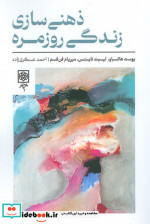 کتاب ذهنی سازی زندگی روزمره