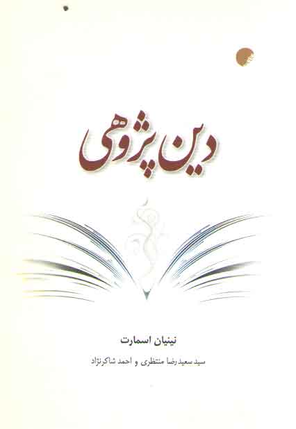 خرید کتاب دینپژوهی — کتابسرای طه