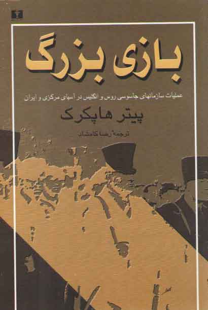 خرید کتاب بازی بزرگ؛ عملیات سازمانهای جاسوسی روس و انگلیس در آسیای مرکزی و ایران — کتابسرای طه