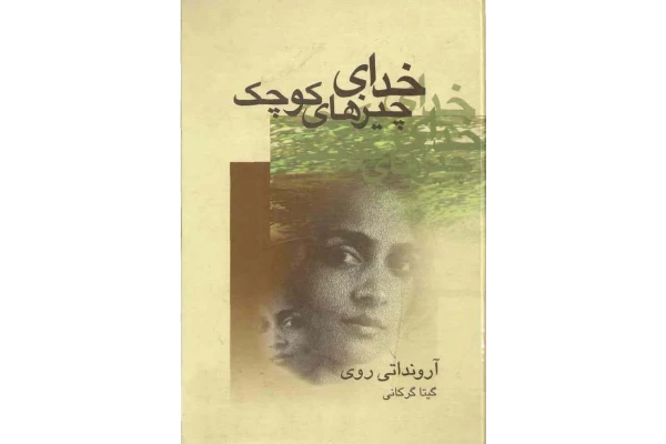 کتاب خدای چیزهای کوچک - کتابخانه مجازی واتیکان