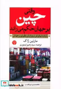 خرید کتاب وقتی چین بر جهان حکم می راند شمیز،وزیری،اختران | ایده بوک