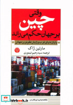 خرید کتاب وقتی چین بر جهان حکم می راند شمیز،وزیری،اختران | ایده بوک