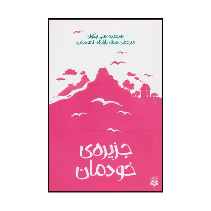 کتاب جزیره‌ی خودمان اثر سالی نیکولز انتشارات پیدایش