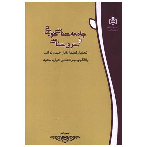کتاب جامعه شناسی خودمانی و شرق شناسی اثر آرمین امیر