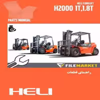 راهنمای قطعات ليفتراک هلی سری H2000(1-1.8t)