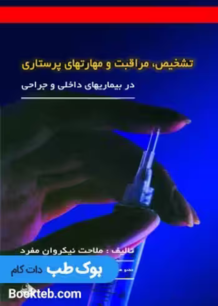تشخیص، مراقبت و مهارتهای پرستاری در بیماری های داخلی و جراحی