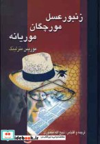 قیمت و خرید کتاب زنبور عسل مورچگان و موریانه | ایده بوک