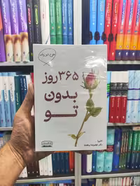 365 روز بدون تو دو زبانه کتیبه پارسی - بانک کتاب ماندگار-قیمت-خرید-کتاب-کمک-درسی-کنکور-دانشگاهی