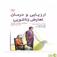 ارزیابی و درمان تعارض زناشویی جی آر رشد - سیب ترش - SibTorsh