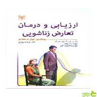 ارزیابی و درمان تعارض زناشویی جی آر رشد - سیب ترش - SibTorsh