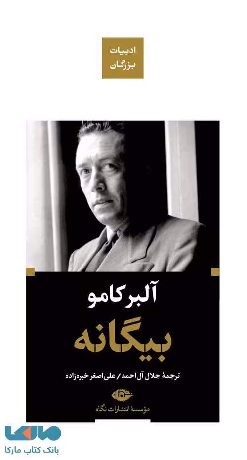 بیگانه (ادبیات بزرگان) موسسه انتشارات نگاه
