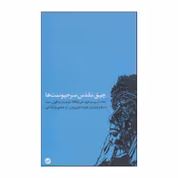 کتاب چپق مقدس سرخپوست ها اثر جوزف اپس براون انتشارات اتفاق