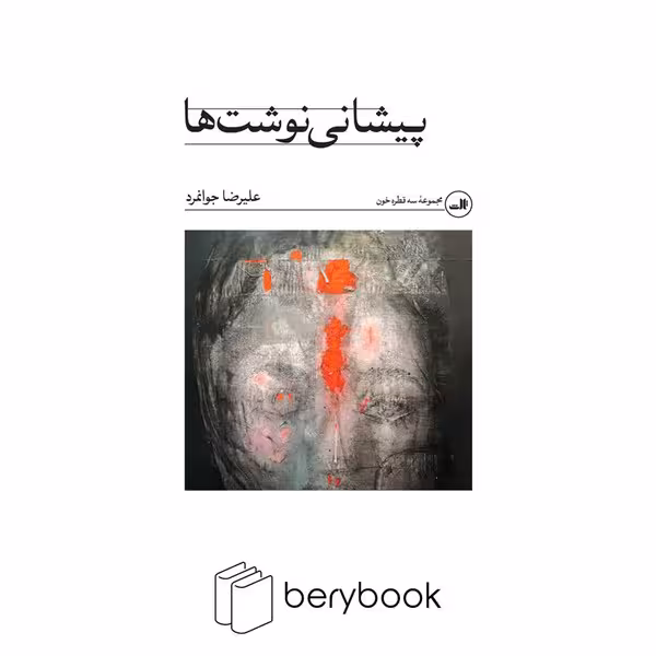 کتاب پیشانی نوشت ها / از مجموعه سه قطره خون / ثالث