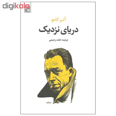 کتاب دریای نزدیک اثر آلبر کامو انتشارات تمدن علمی