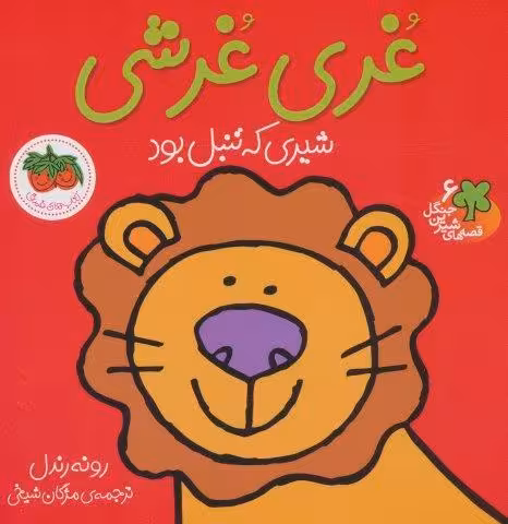 غری غرشی،شیری که تنبل بود (قصه های شیرین جنگل 6)،(گلاسه)
