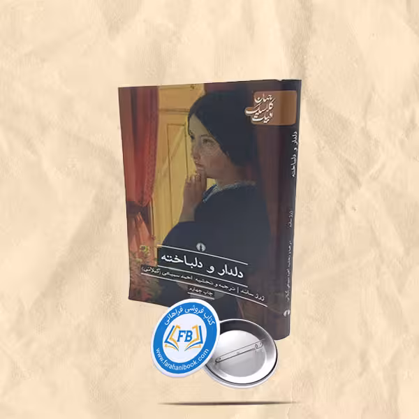 دلدار و دلباخته