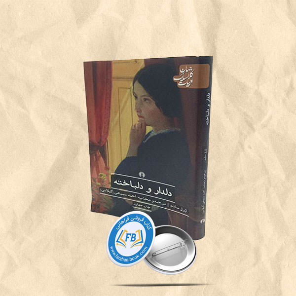 دلدار و دلباخته