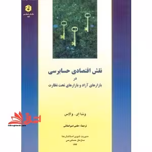 نقش اقتصادی حسابرسی در بازارهای آزاد و بازارهای تحت نظارت نشریه 159 - فروشگاه کتاب اشراق