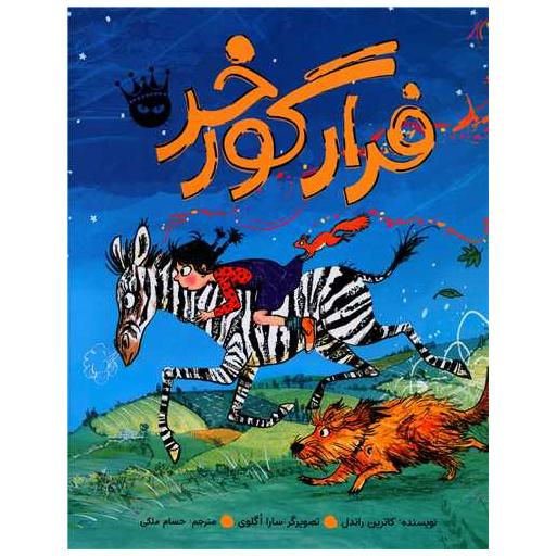 کتاب فرار گورخر (رحلی) اثر کاترین راندل