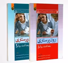 روان پرستاری بهداشت روانی دو جلدی کوشان