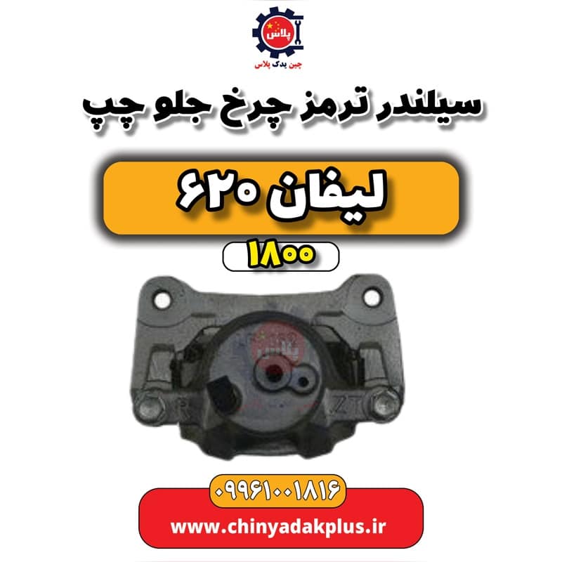 سیلندر ترمز چرخ جلو چپ لیفان 620 موتور 1800