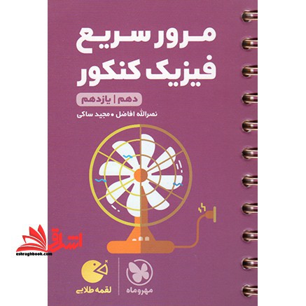 مرور سریع فیزیک کنکور دهم / یازدهم لقمه طلایی ریاضی تجربی - فروشگاه کتاب اشراق