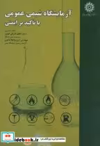 قیمت و خرید کتاب آزمایشگاه شیمی عمومی با تاکید بر ایمنی | ایده بوک