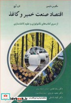 قیمت و خرید کتاب اقتصاد صنعت خمیر و کاغذ | ایده بوک