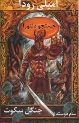 معرفی و دانلود کتاب جستجوی دلتورا