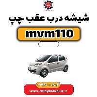 شیشه درب عقب چپ ام وی ام 110
