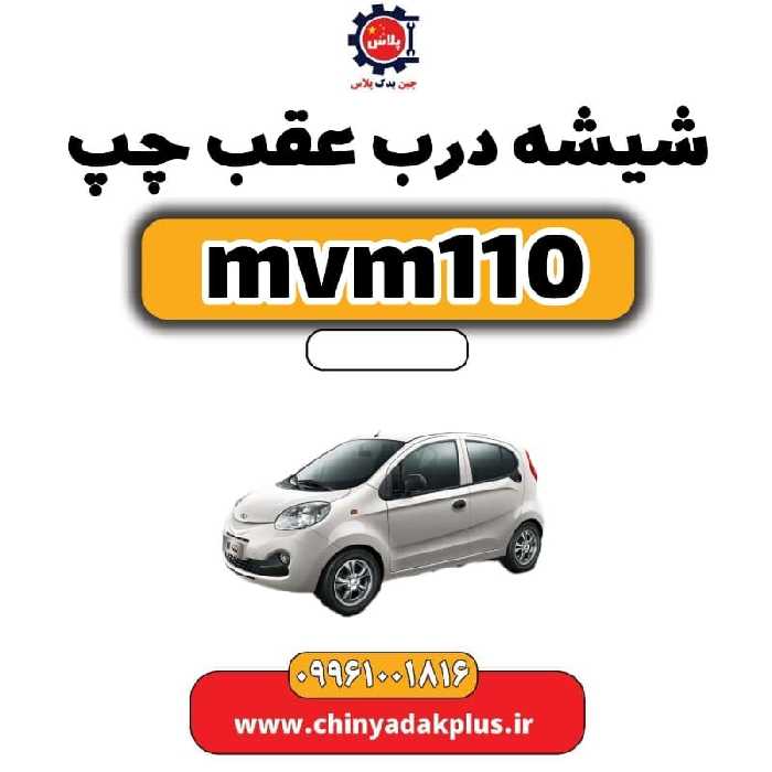 شیشه درب عقب چپ ام وی ام 110