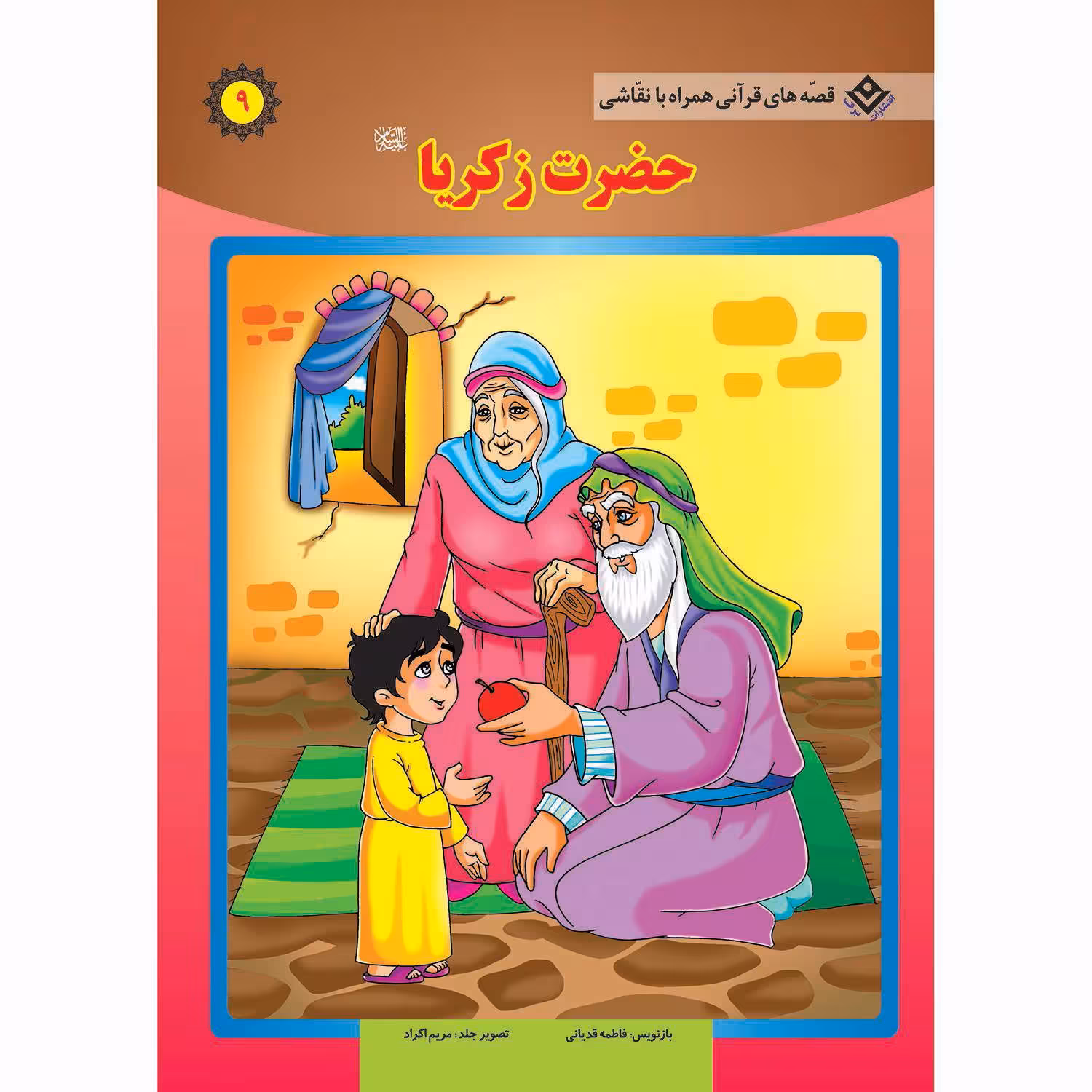 کتاب قصه های قرآنی همراه با نقاشی ۹ حضرت زکریا (ع) اثر سانیان سنین خان انتشارات برف