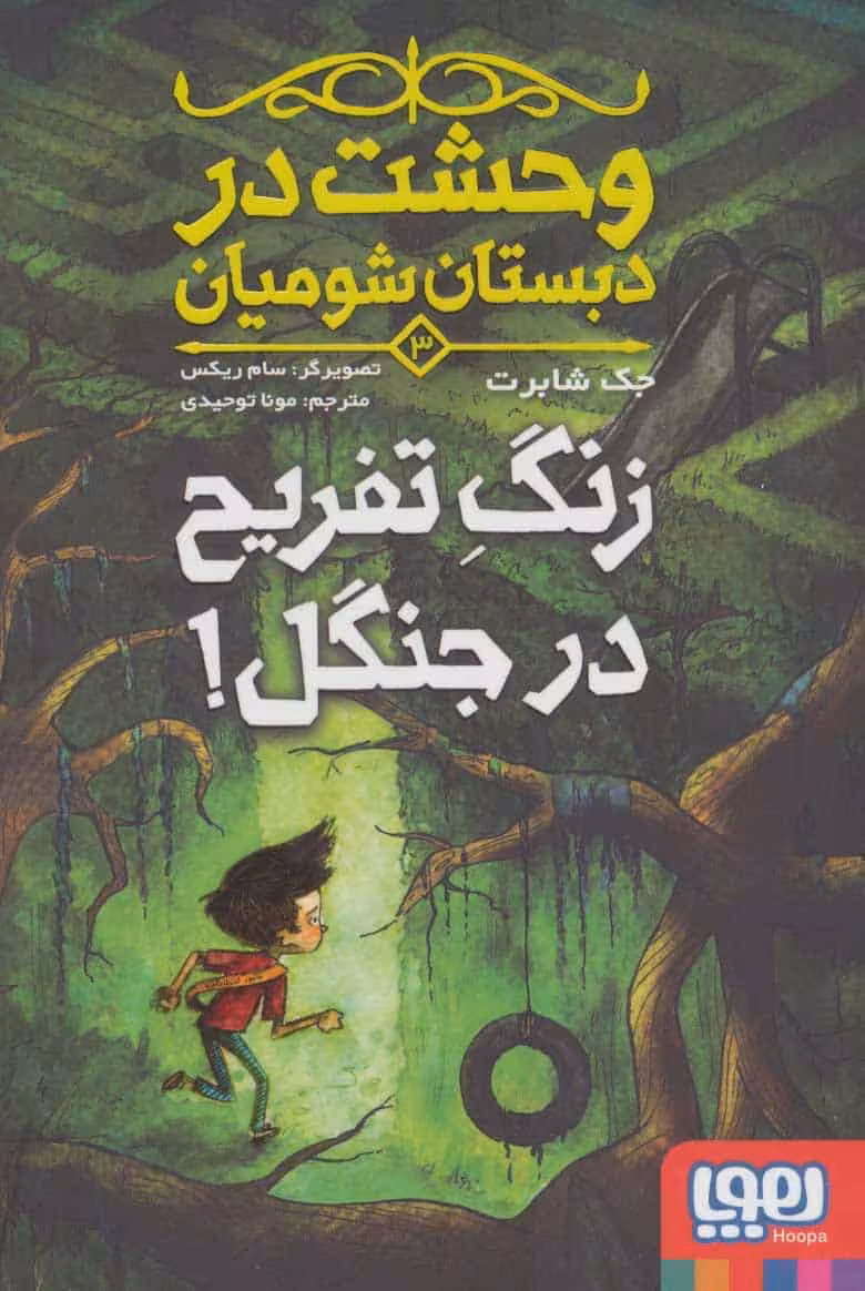وحشت در دبستان شومیان 3 (زنگ تفریح در جنگل!) - کتاب‌فروشی کوچه کتاب