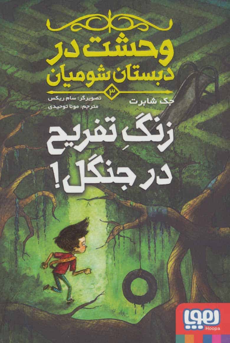 وحشت در دبستان شومیان 3 (زنگ تفریح در جنگل!) - کتابفروشی کوچه کتاب
