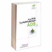 کتاب طراحی و شبیه‌ سازی الکتریکی با ADS اثر جمعی از نویسندگان انتشارات دانشگاهی کیان