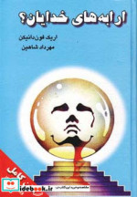 قیمت و خرید کتاب ارابه های خدایان؟ اثر اریک فون دانیکن | ایده بوک