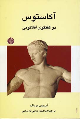 آکاستوس: دو گفتوگوی افلاتونی