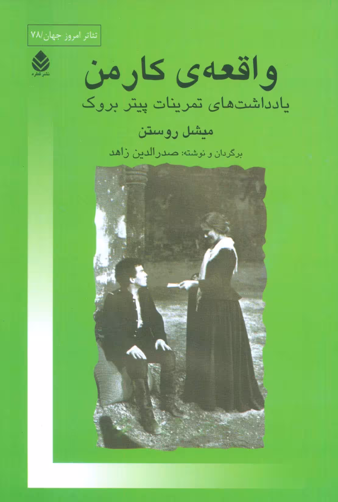 واقعه ی کارمن (یادداشت های تمرینات پیتر بروک)،(تئاتر امروز جهان78) - ناشربوک | خرید آنلاین کتاب