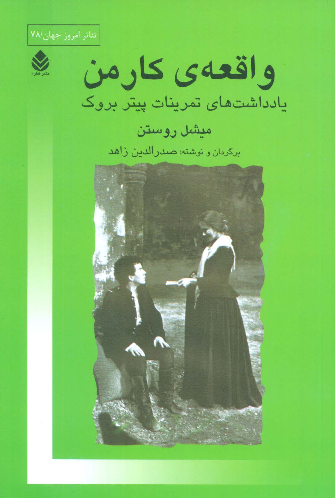 واقعه ی کارمن (یادداشت های تمرینات پیتر بروک)،(تئاتر امروز جهان78) - ناشربوک | خرید آنلاین کتاب