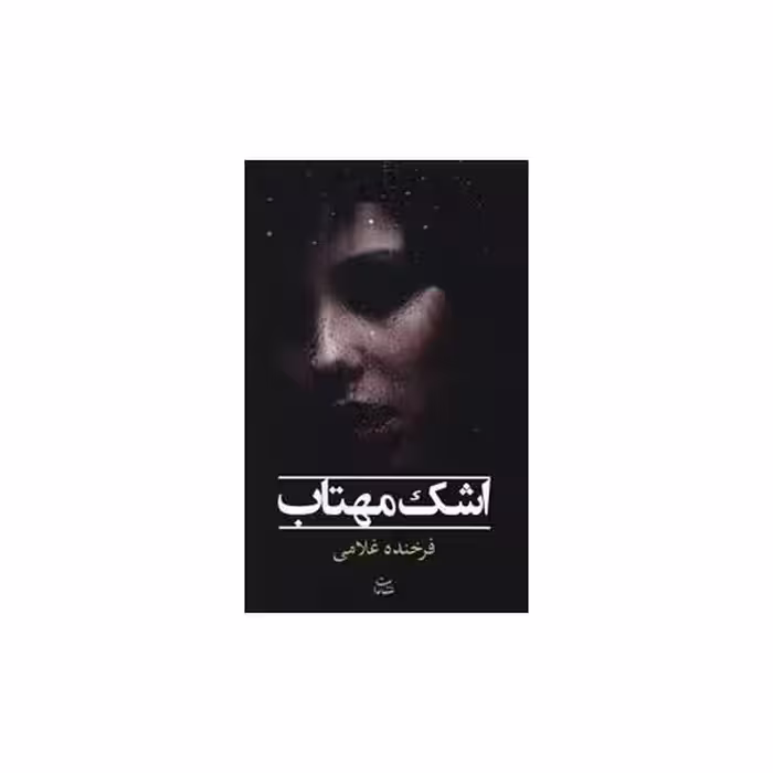 کتاب اشک مهتاب اثر فرخنده غلامی